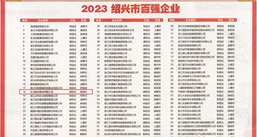 白嫩美穴资源权威发布丨2023绍兴市百强企业公布，长业建设集团位列第18位